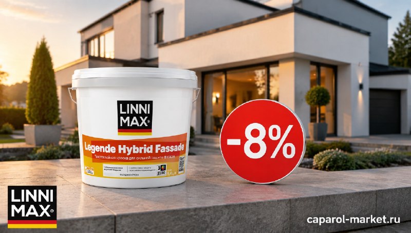 Скидка 8% на фасадную краску LINNIMAX GRAND LEGENDE HYBRID FASSADE на сайте caparol-market.ru